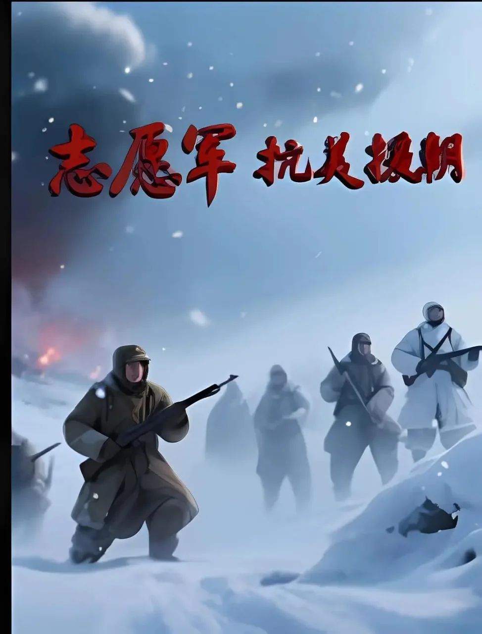 志愿军抗美援朝海报