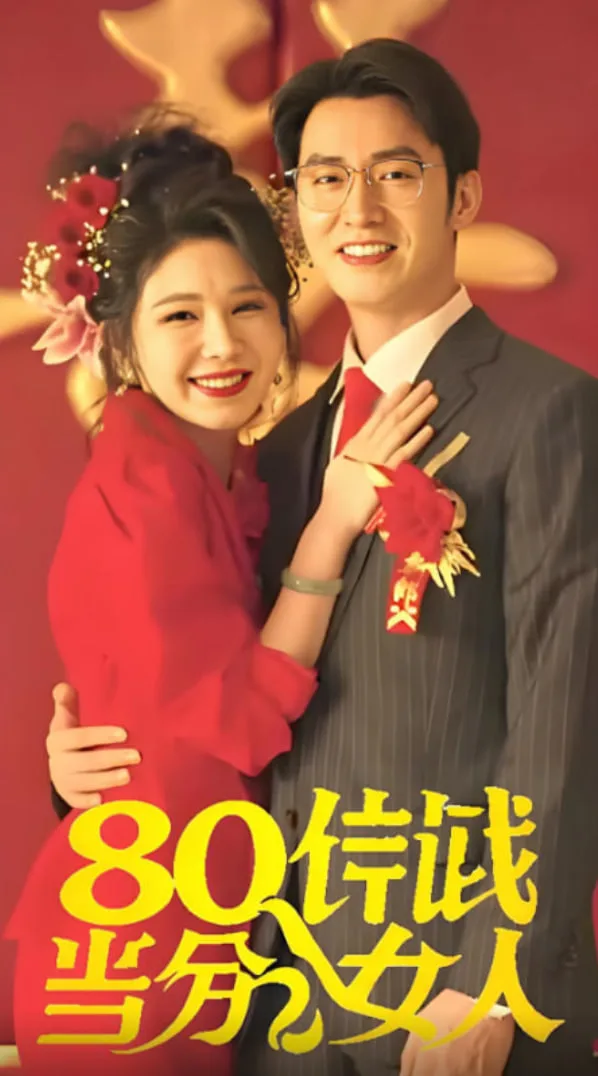 八零年代当百分女人海报