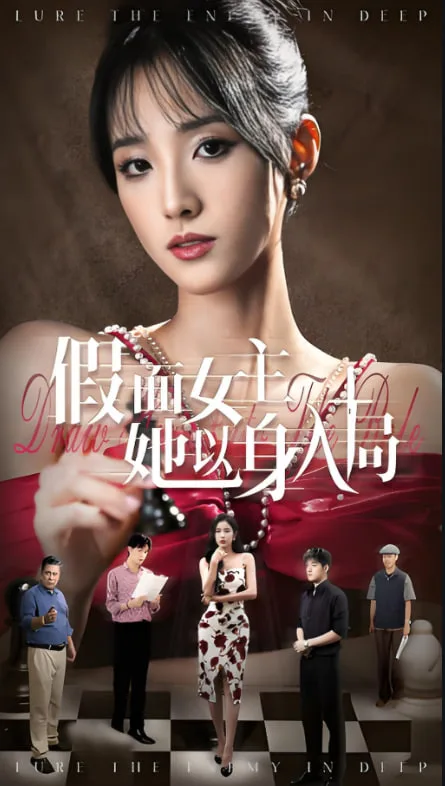 假面女主她以身入局海报
