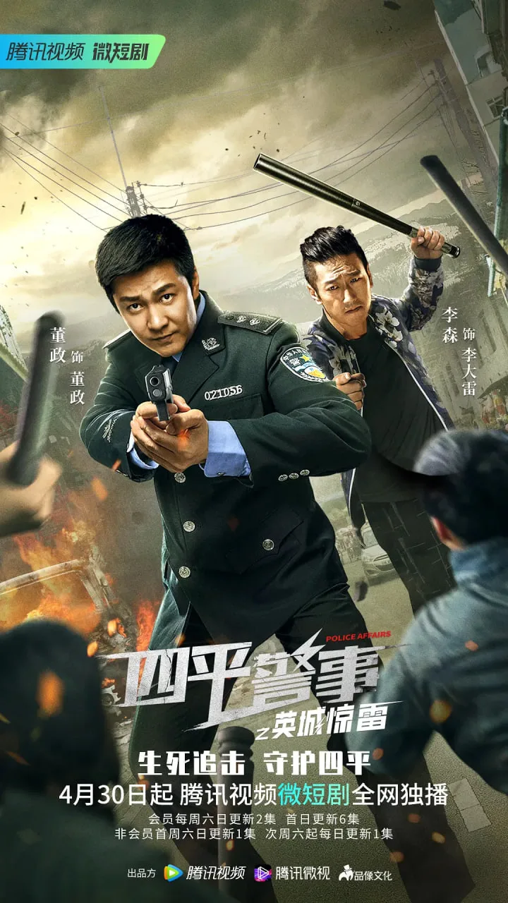 四平警事之英城惊雷海报