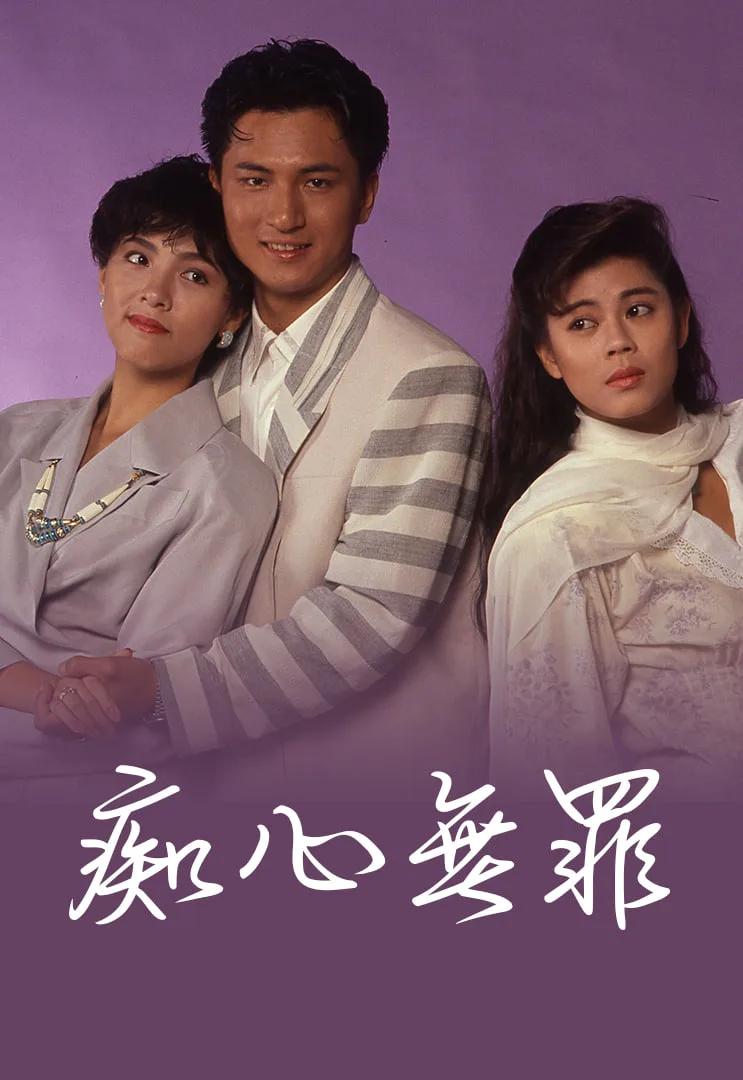 痴心无罪海报