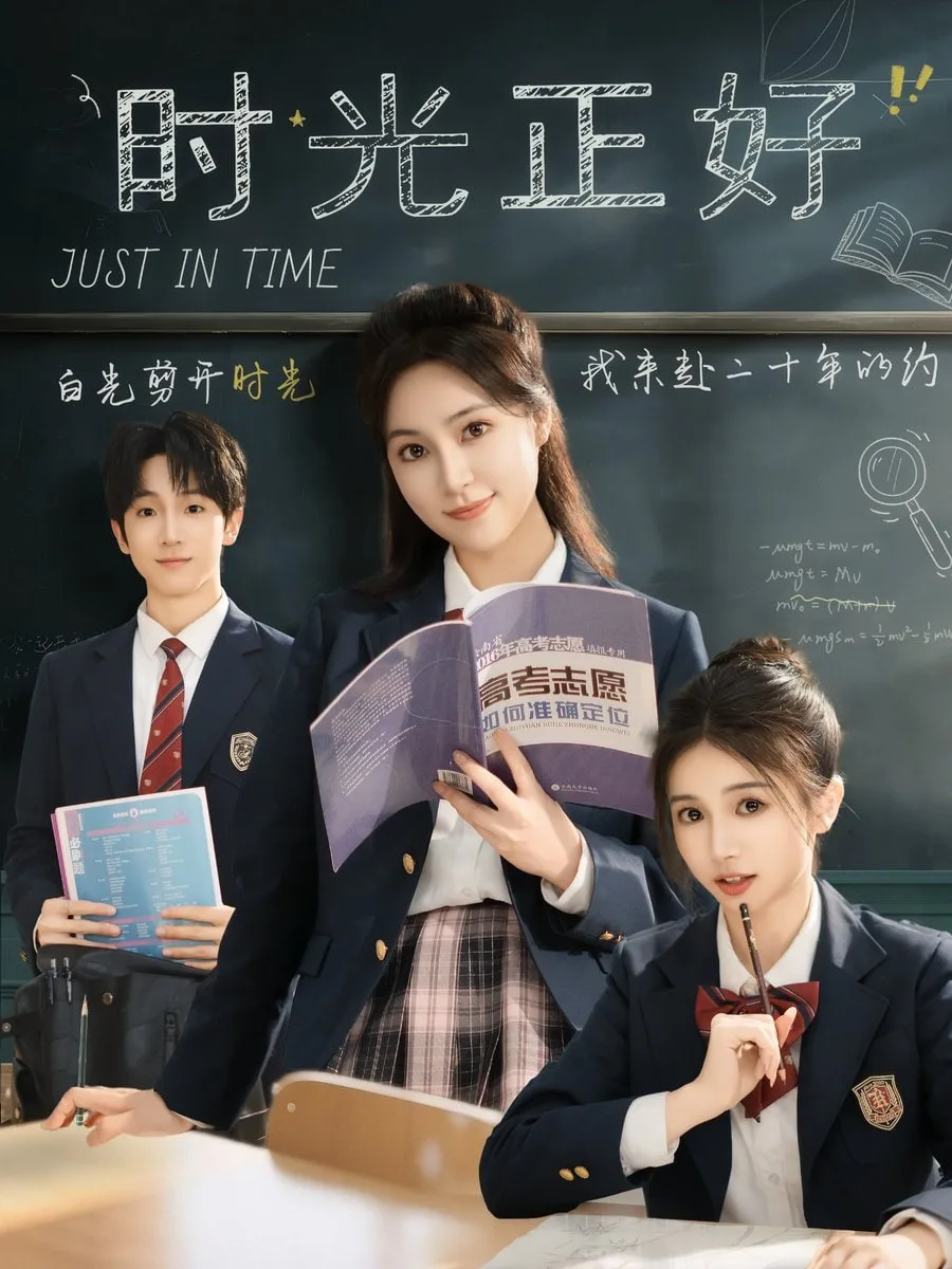 时光正好海报