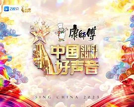 中国好声音2023海报