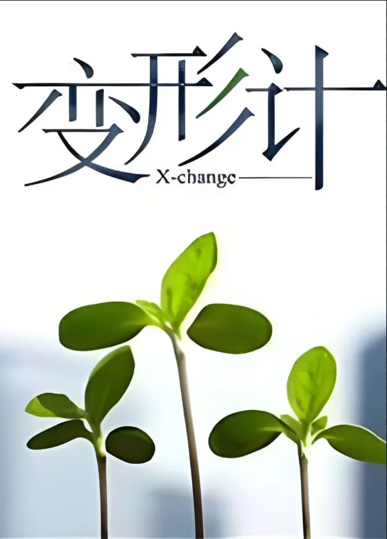 变形计 第十四季海报