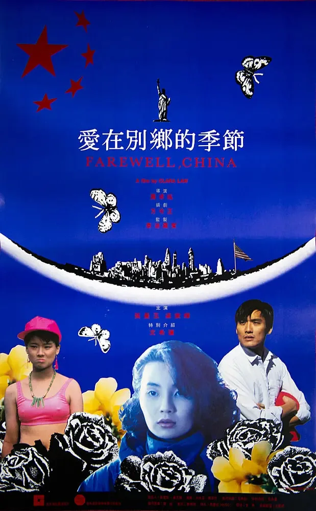 爱在别乡的季节海报