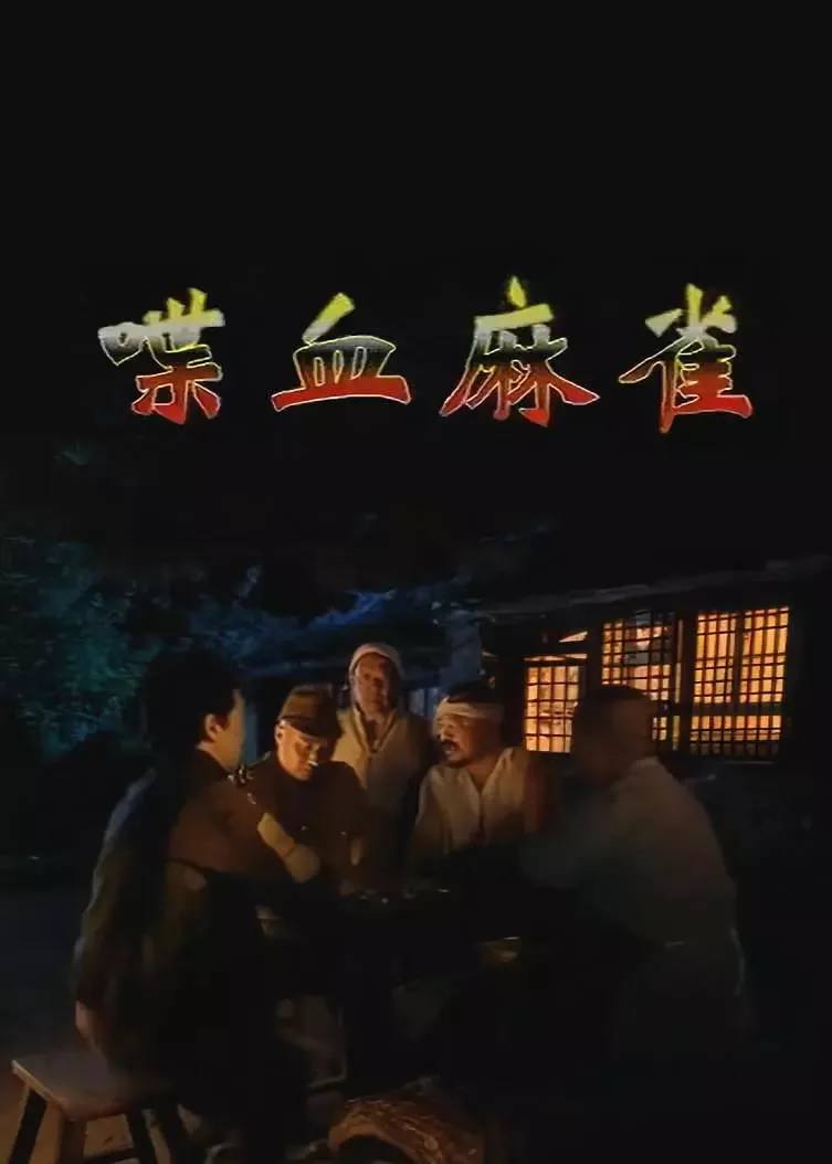 喋血麻雀海报