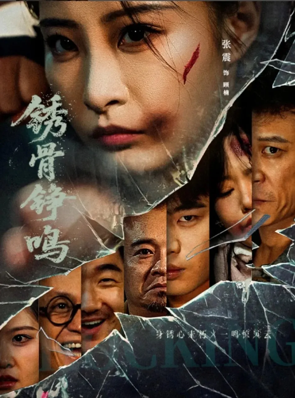 绣骨铮鸣海报