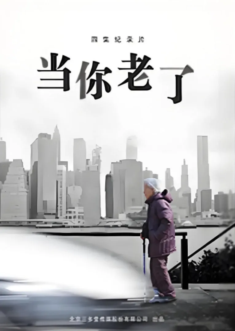 当你老了海报