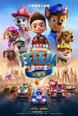 汪汪队立大功大电影（国语版）海报