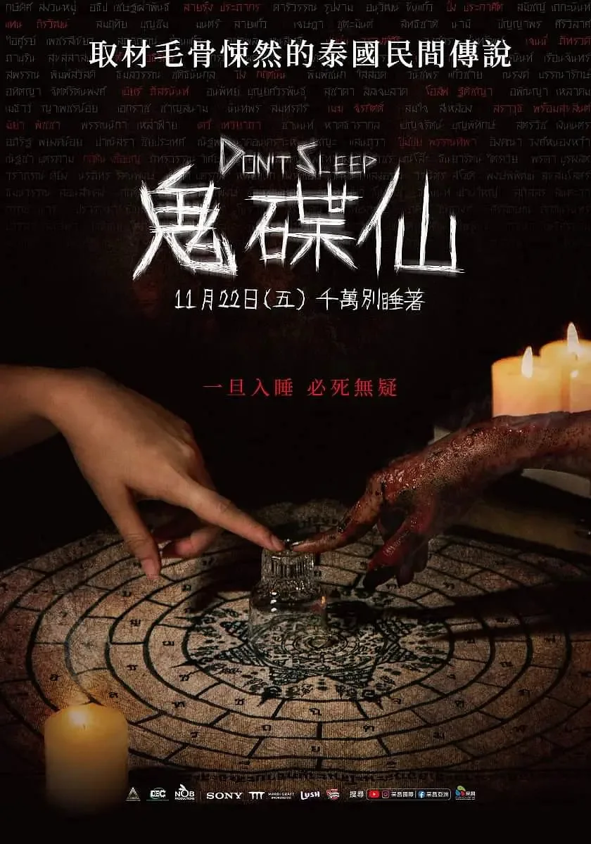 睡着即死海报