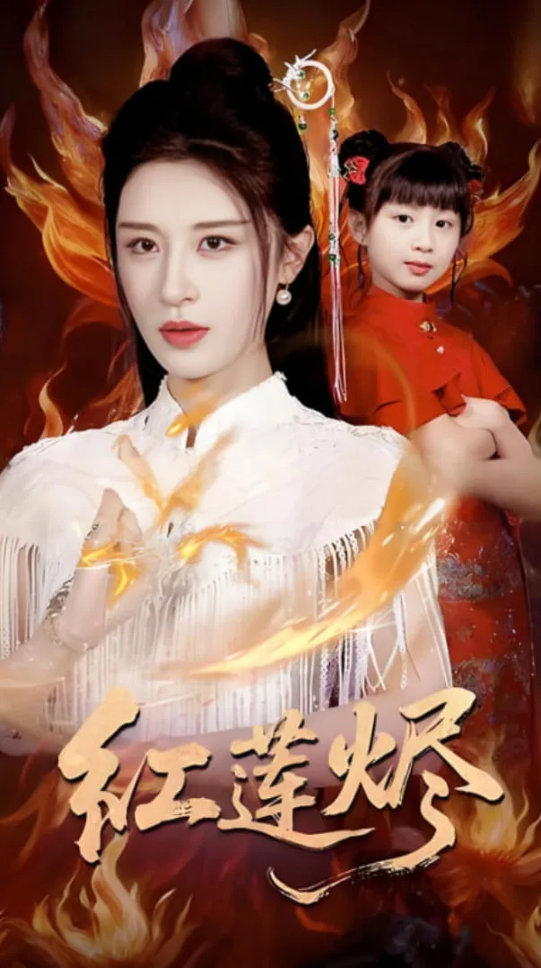 红莲烬海报
