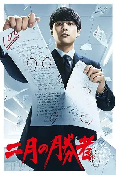 二月的胜者—绝对合格的教室—海报