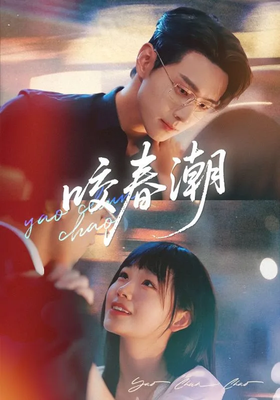 咬春潮海报
