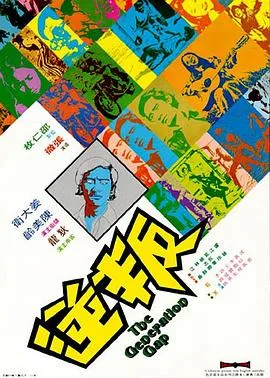 叛逆 1973海报
