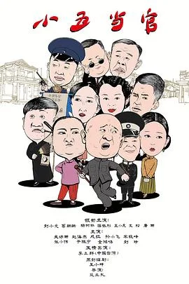 小五当官海报