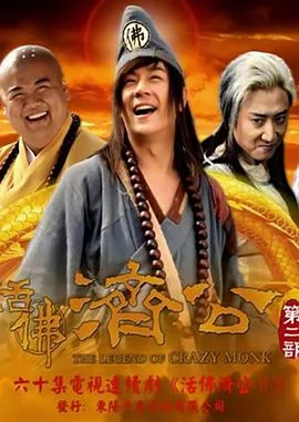 活佛济公 第二季海报