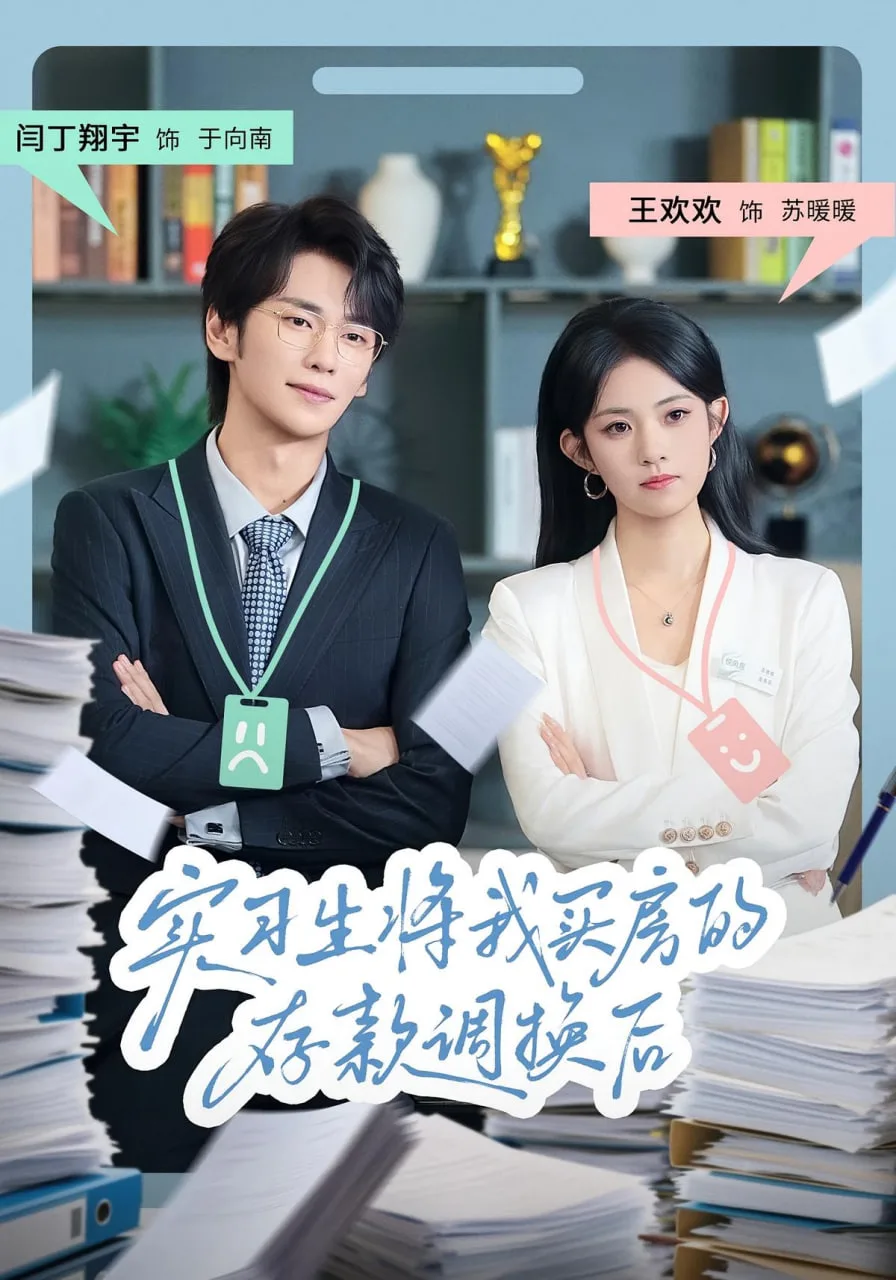 实习生将我买房的存款调换后海报