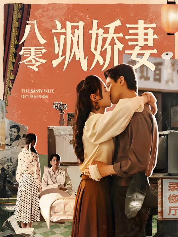 八零飒娇妻海报