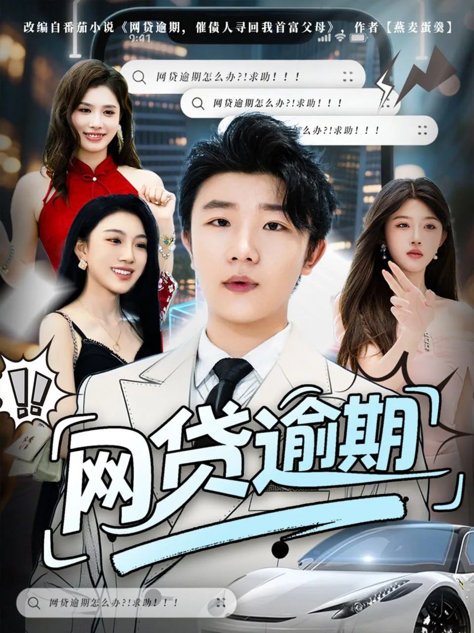 网贷逾期海报