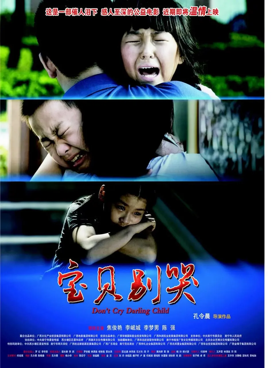 宝贝别哭 2012海报