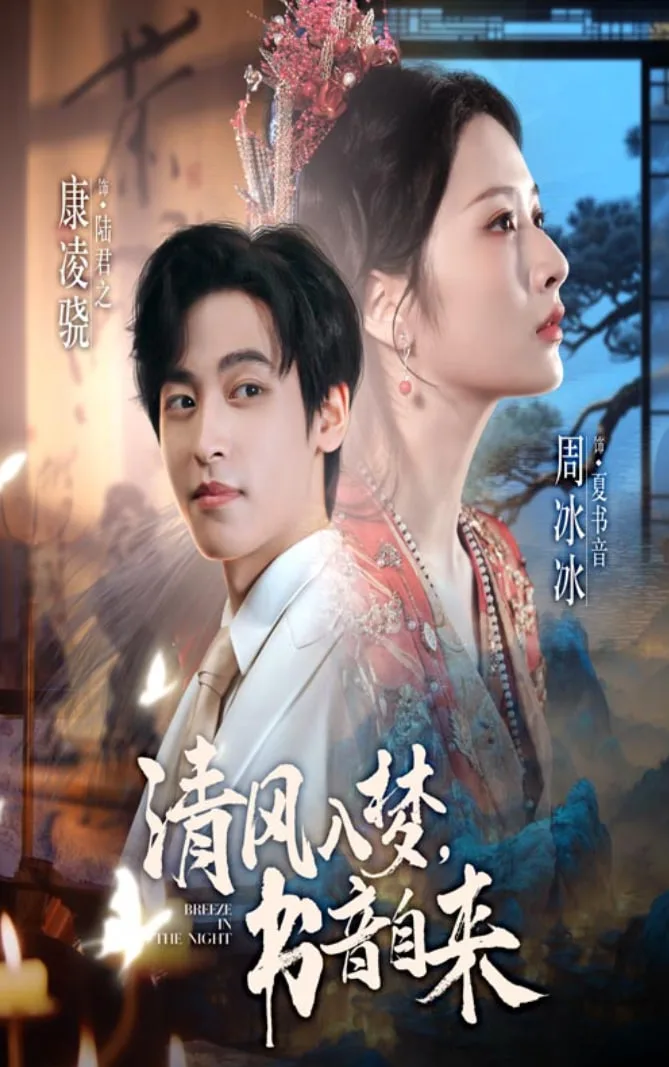 清风入梦书音自来海报