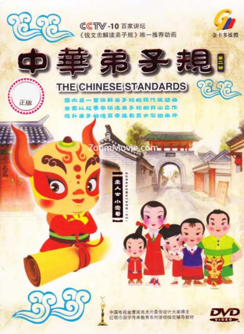 中华弟子规 第二部海报