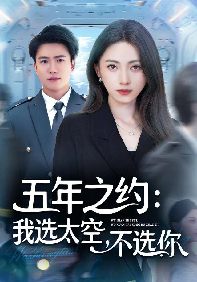 五年之约我选太空不选你海报