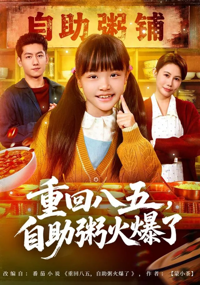 重回八五，自助粥火爆了